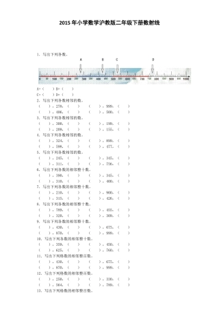 【沪教版六年制】小学数学二年级下册同步练习-数射线.docx