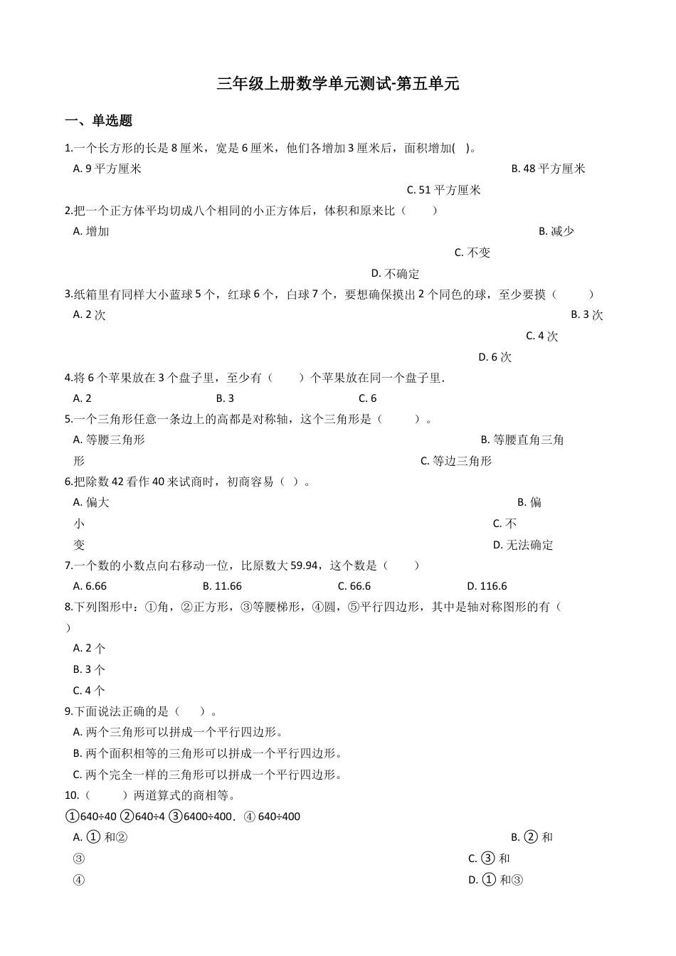 【沪教版六年制】小学数学三年级上册单元测试-第五单元-沪教版（含答案）.docx_第1页