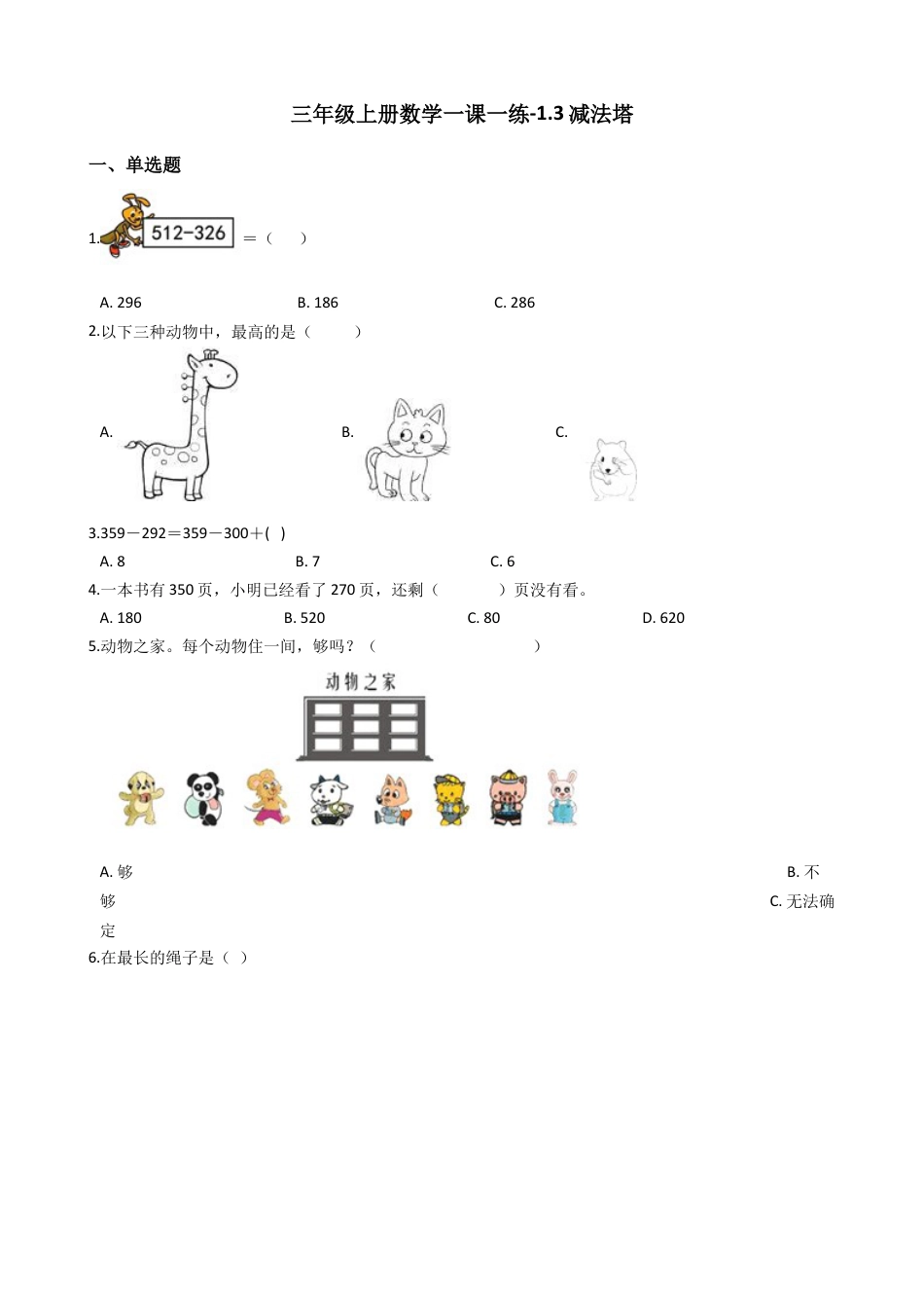 【沪教版六年制】小学数学三年级上册一课一练-1.3减法塔 沪教版（含答案）.docx_第1页