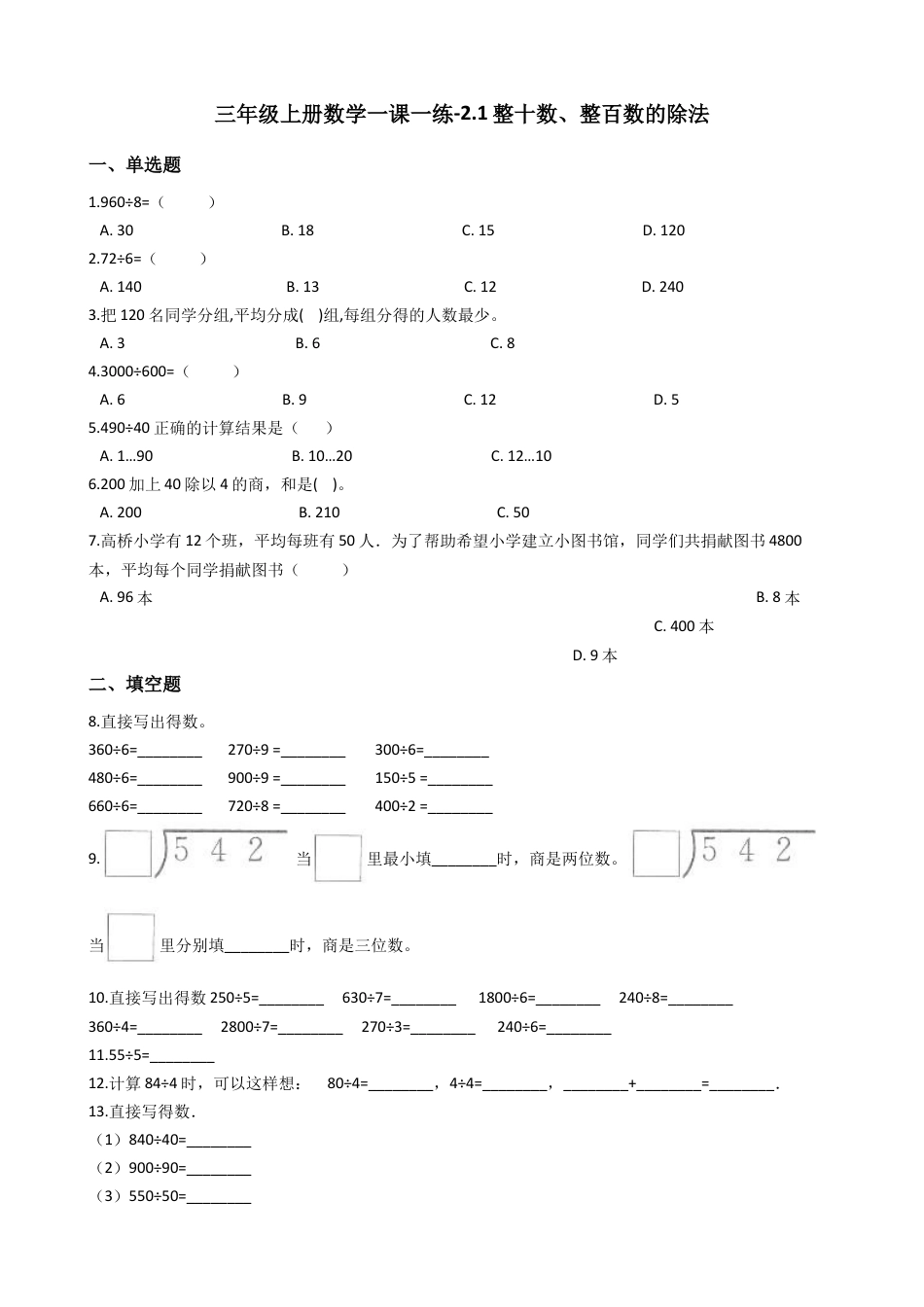 【沪教版六年制】小学数学三年级上册一课一练-2.1整十数、整百数的除法 沪教版（含答案）.docx_第1页