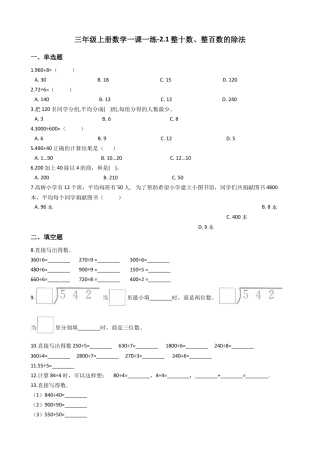【沪教版六年制】小学数学三年级上册一课一练-2.1整十数、整百数的除法 沪教版（含答案）.docx