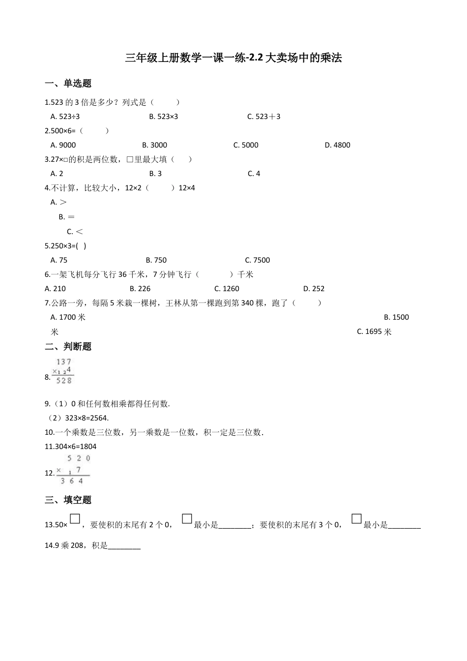 【沪教版六年制】小学数学三年级上册一课一练-2.2大卖场中的乘法 沪教版（含答案）.docx_第1页