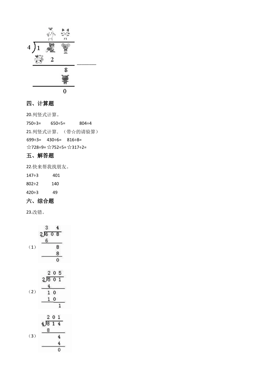 【沪教版六年制】小学数学三年级上册一课一练-2.3两位数被一位数除   沪教版（含答案）.docx_第3页