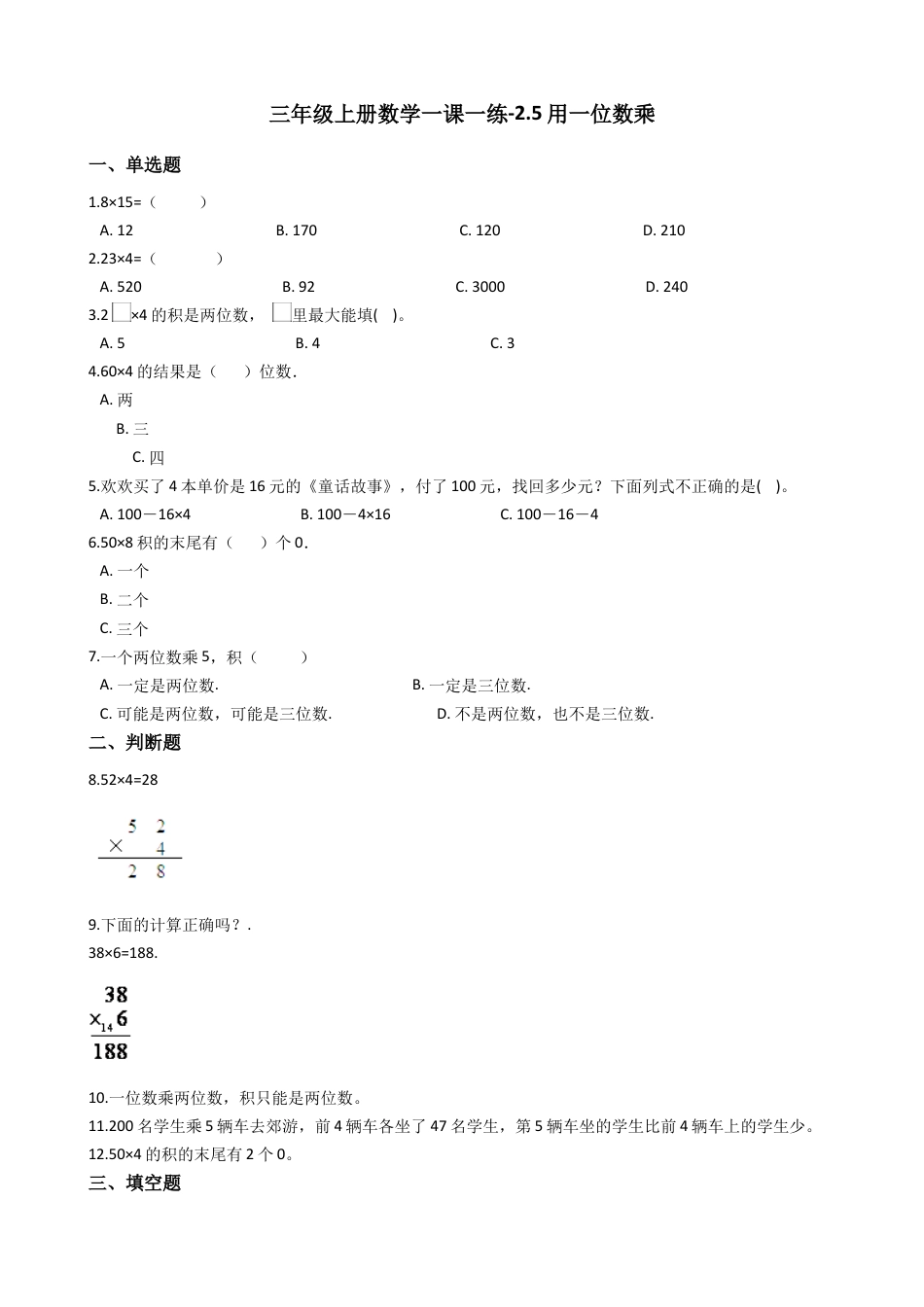 【沪教版六年制】小学数学三年级上册一课一练-2.5用一位数乘 沪教版（含答案）.docx_第1页