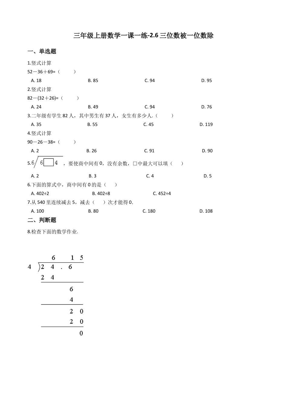 【沪教版六年制】小学数学三年级上册一课一练-2.6三位数被一位数除 沪教版（含答案）.docx_第1页