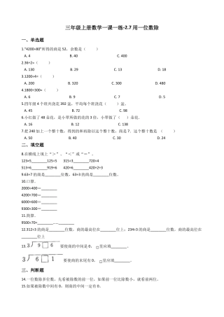 【沪教版六年制】小学数学三年级上册一课一练-2.7用一位数除 沪教版（含答案）.docx