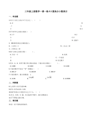 【沪教版六年制】小学数学三年级上册一课一练-3.1元角分小数表示 沪教版（含答案）.docx