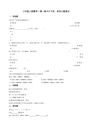 【沪教版六年制】小学数学三年级上册一课一练-3.3千米、米用小数表示 沪教版（含答案）.docx