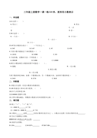 【沪教版六年制】小学数学三年级上册一课一练-3.4米、厘米用小数表示 沪教版（含答案）.docx
