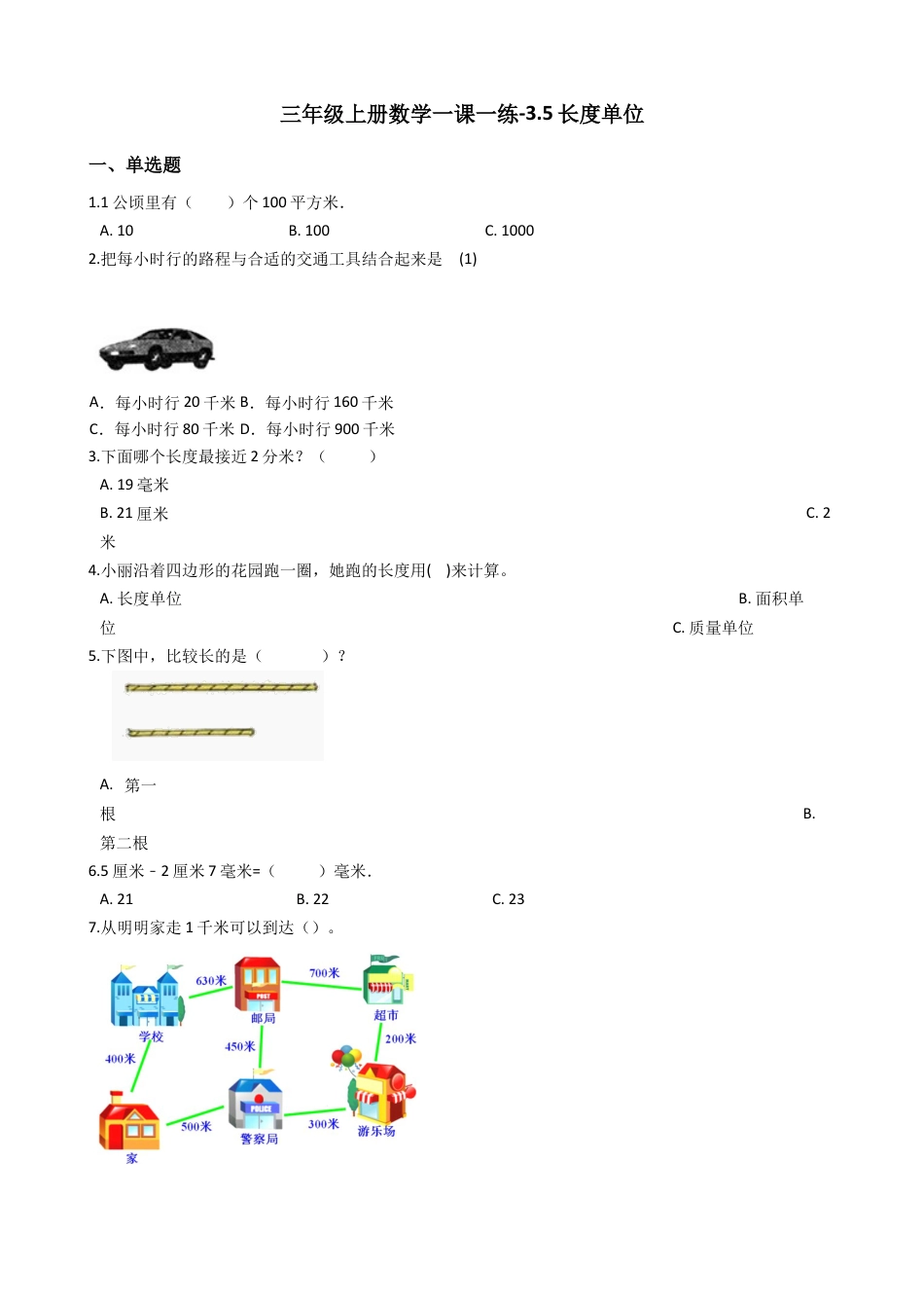 【沪教版六年制】小学数学三年级上册一课一练-3.5长度单位 沪教版（含答案）.docx_第1页