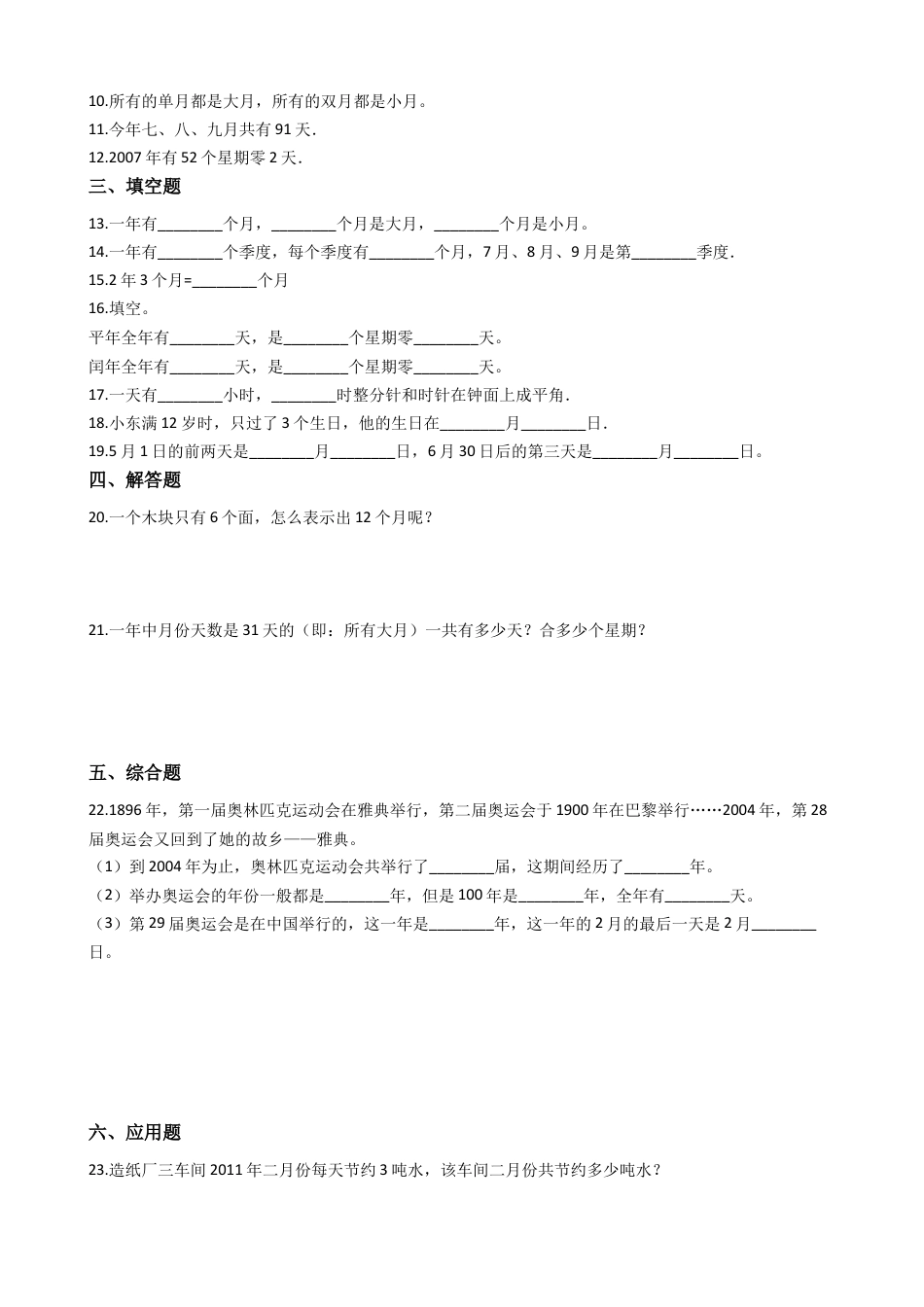 【沪教版六年制】小学数学三年级上册一课一练-3.6年、月、日 沪教版（含答案）.docx_第2页