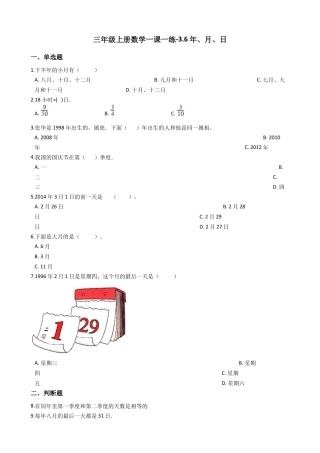 【沪教版六年制】小学数学三年级上册一课一练-3.6年、月、日 沪教版（含答案）.docx