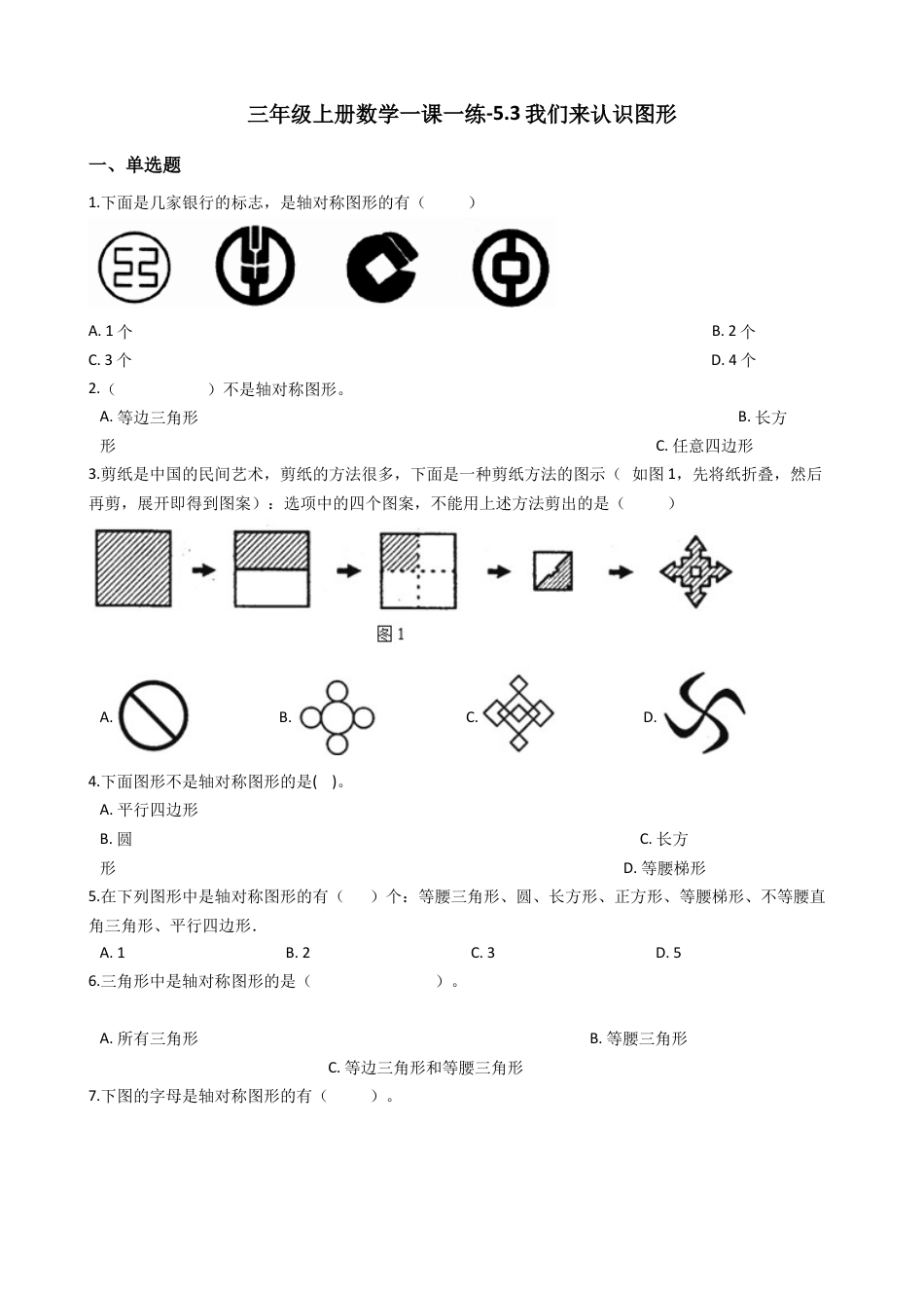 【沪教版六年制】小学数学三年级上册一课一练-5.3我们来认识图形 沪教版（含答案）.docx_第1页