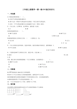 【沪教版六年制】小学数学三年级上册一课一练-5.4他们有多大 沪教版（含答案）.docx