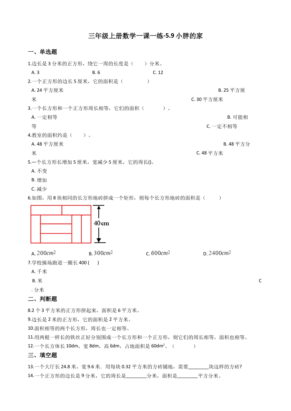 【沪教版六年制】小学数学三年级上册一课一练-5.9小胖的家 沪教版（含答案）.docx_第1页