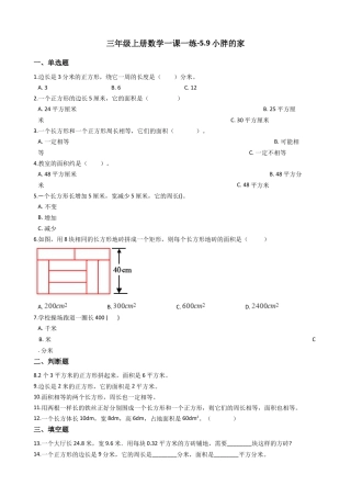 【沪教版六年制】小学数学三年级上册一课一练-5.9小胖的家 沪教版（含答案）.docx