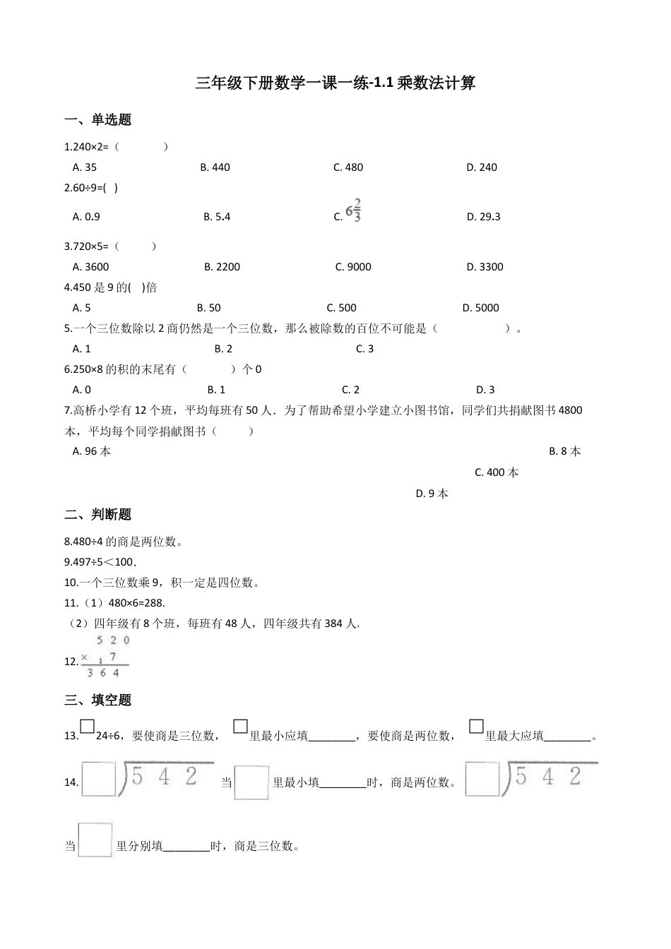 【沪教版六年制】小学数学三年级下册 1.1乘数法计算 （含答案）.docx_第1页