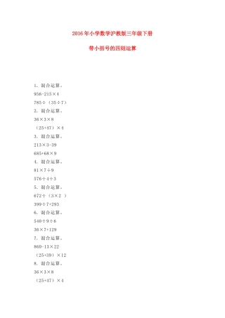 【沪教版六年制】小学数学三年级下册 1.2带小括号的四则运算 同步练习.docx