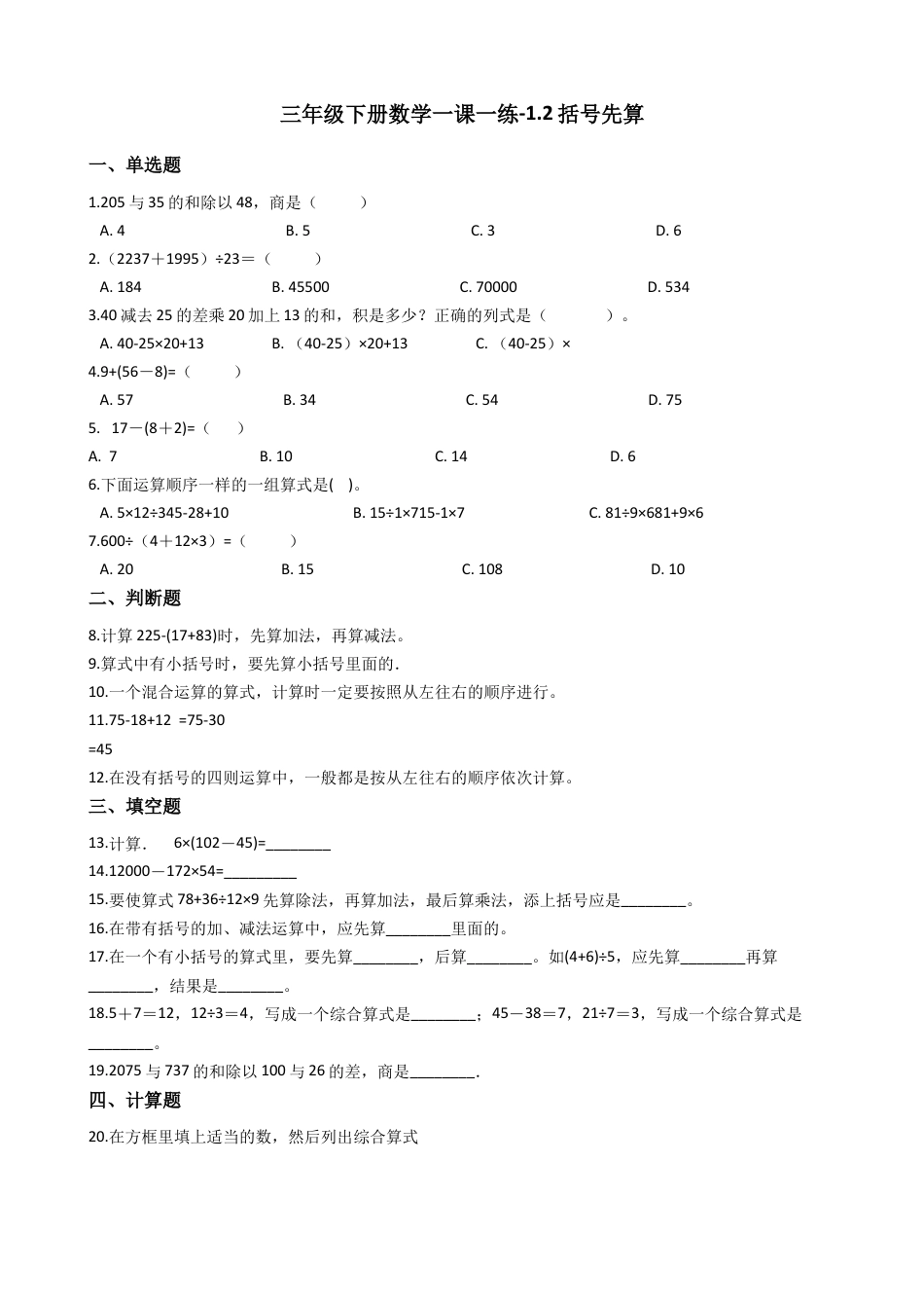 【沪教版六年制】小学数学三年级下册 1.2括号先算  （含答案）.docx_第1页
