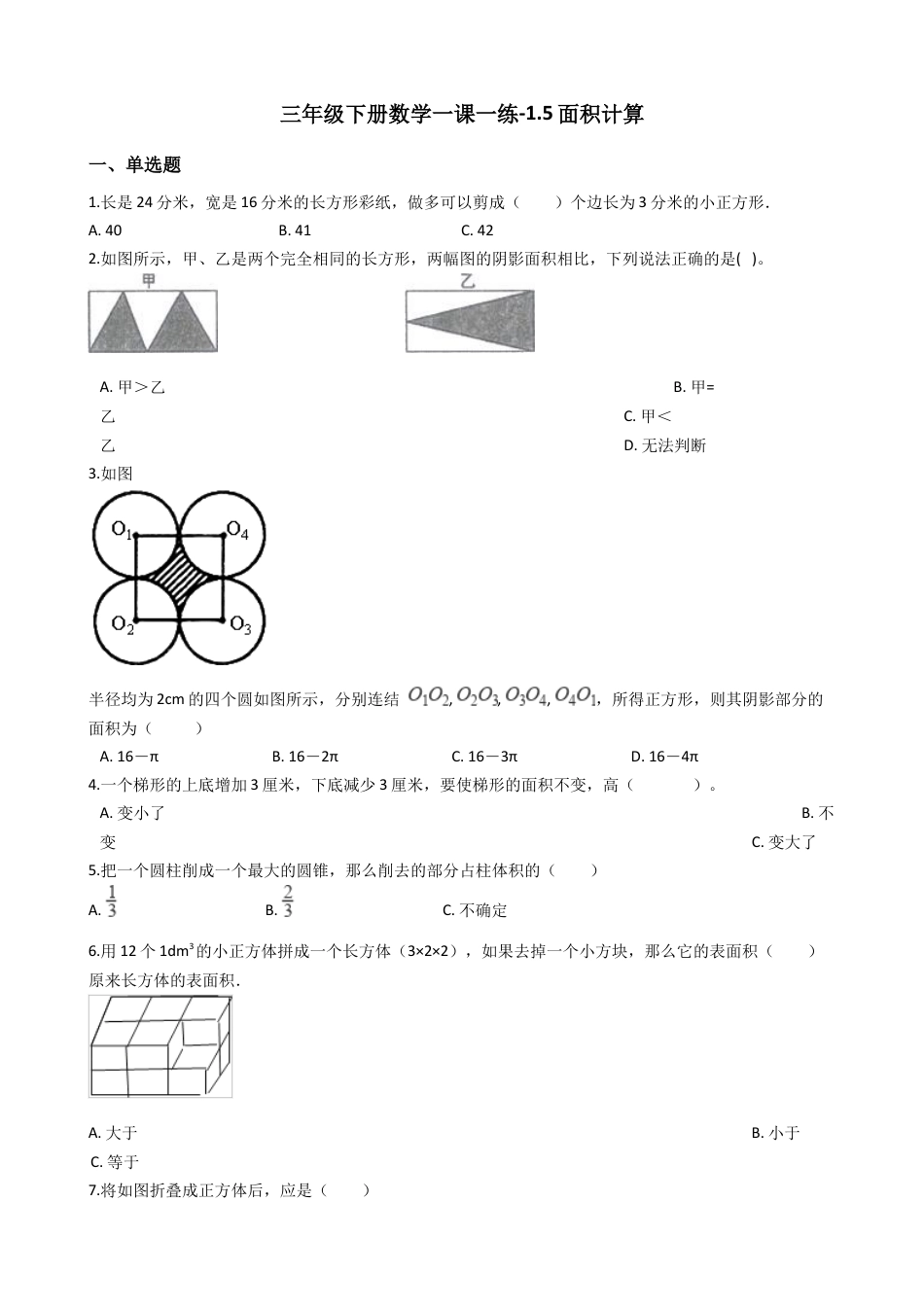 【沪教版六年制】小学数学三年级下册 1.5面积计算 （含答案）.docx_第1页