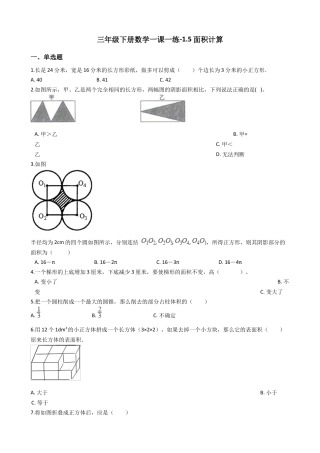 【沪教版六年制】小学数学三年级下册 1.5面积计算 （含答案）.docx