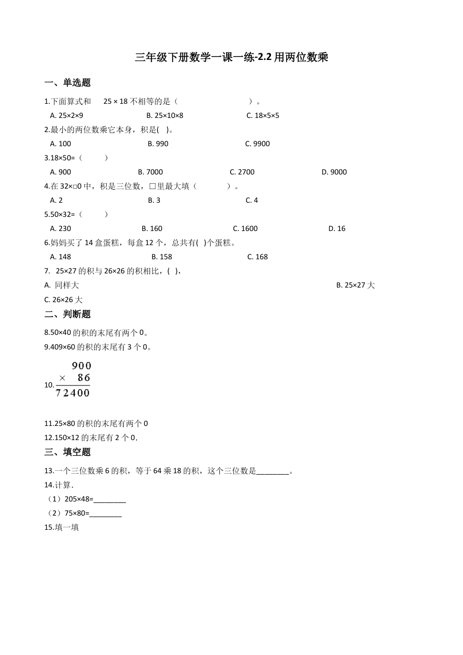 【沪教版六年制】小学数学三年级下册 2.2用两位数乘 （含答案）.docx_第1页