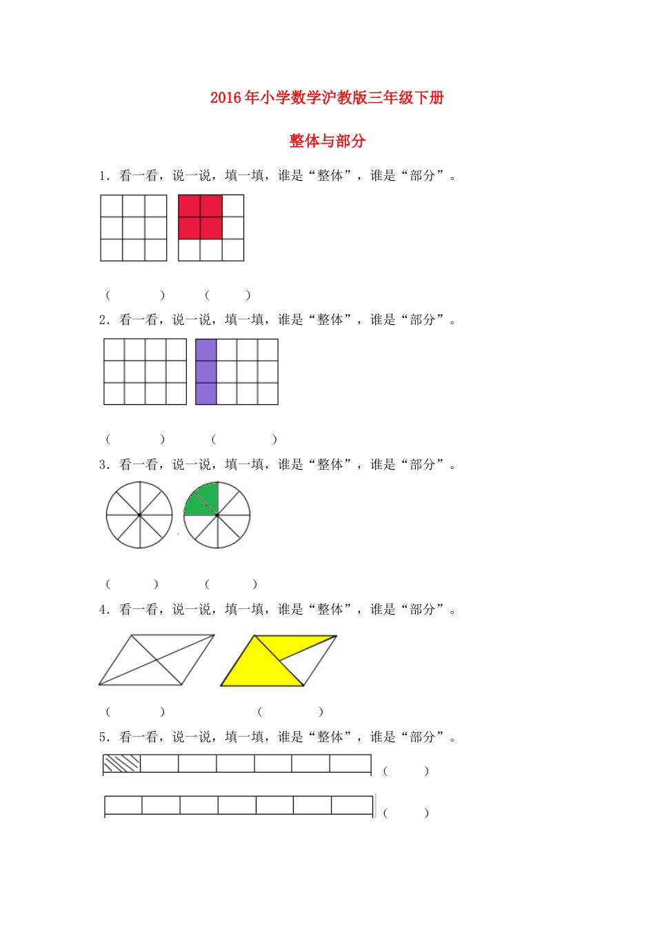 【沪教版六年制】小学数学三年级下册 3.1整体与部分 同步练习.docx_第1页