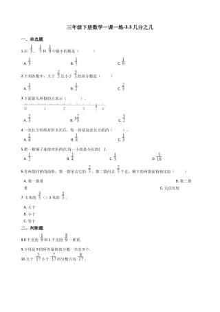 【沪教版六年制】小学数学三年级下册 3.3几分之几  （含答案）.docx