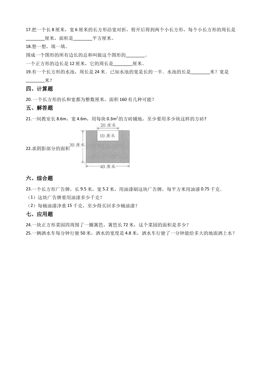 【沪教版六年制】小学数学三年级下册 6.5谁围出的面积最大 （含答案）.docx_第3页