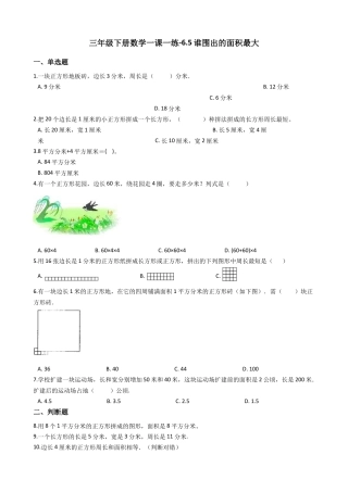 【沪教版六年制】小学数学三年级下册 6.5谁围出的面积最大 （含答案）.docx
