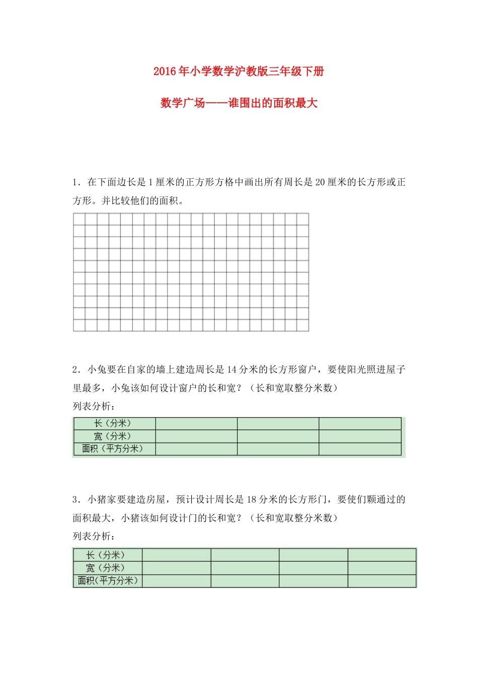 【沪教版六年制】小学数学三年级下册 6.5数学广场——谁围出的面积最大.docx_第1页