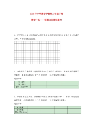 【沪教版六年制】小学数学三年级下册 6.5数学广场——谁围出的面积最大.docx