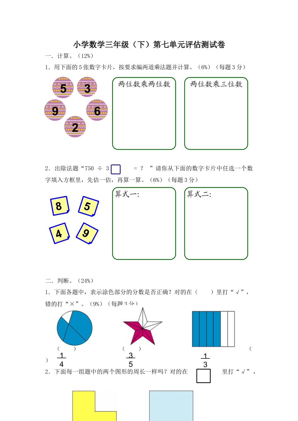 【沪教版六年制】小学数学三年级下册 第七单元评估测试卷.docx_第1页