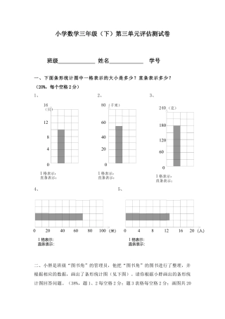 【沪教版六年制】小学数学三年级下册 第三单元评估测试卷.docx