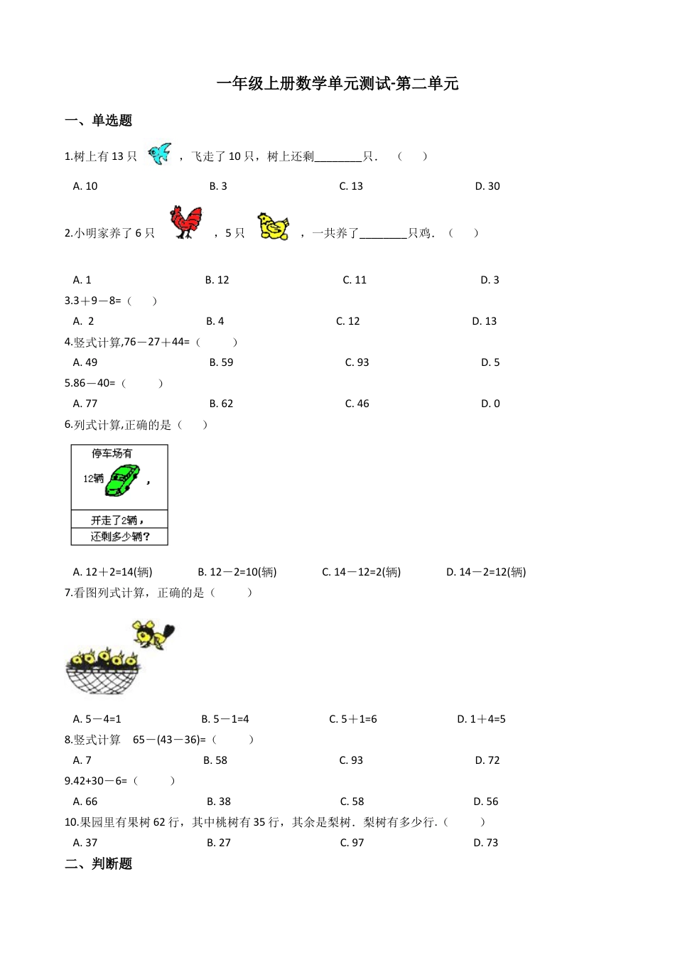 【沪教版六年制】小学数学一年级上册单元测试-第二单元- 沪教版（含答案）.docx_第1页