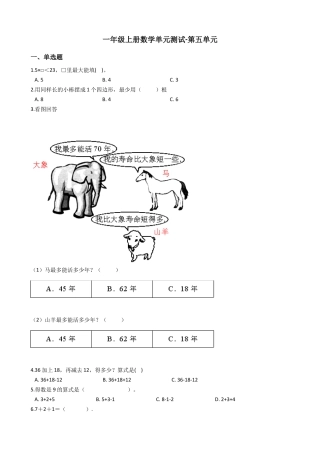 【沪教版六年制】小学数学一年级上册单元测试-第五单元-沪教版（含答案）.docx