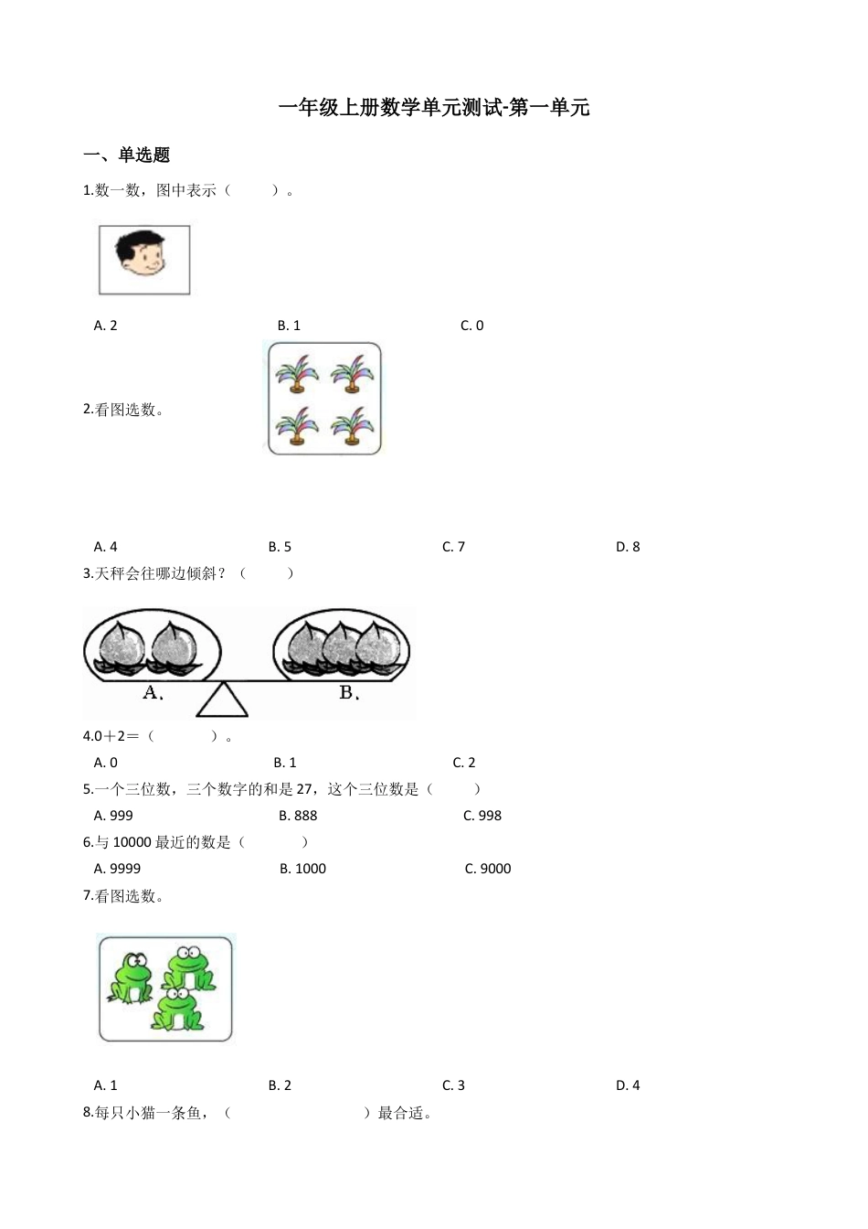 【沪教版六年制】小学数学一年级上册单元测试-第一单元-沪教版（含答案）.docx_第1页