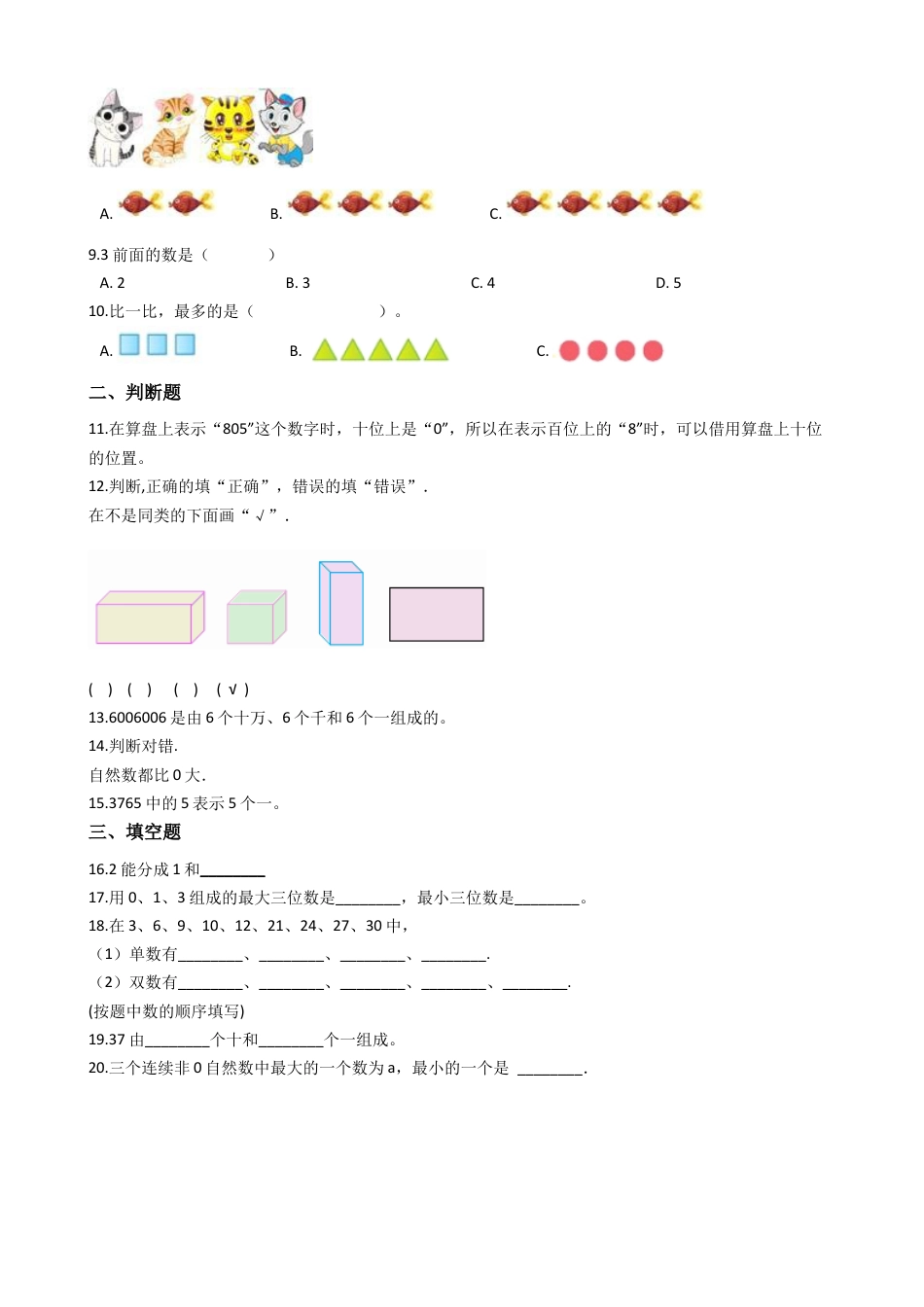 【沪教版六年制】小学数学一年级上册单元测试-第一单元-沪教版（含答案）.docx_第2页