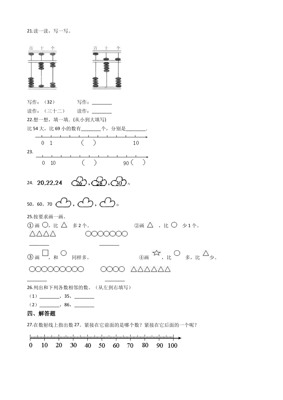【沪教版六年制】小学数学一年级上册单元测试-第一单元-沪教版（含答案）.docx_第3页