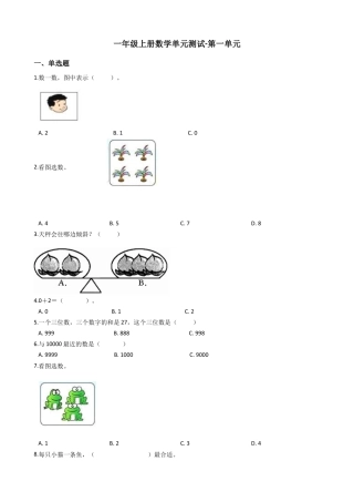 【沪教版六年制】小学数学一年级上册单元测试-第一单元-沪教版（含答案）.docx