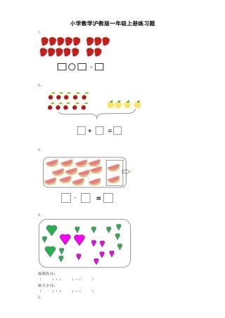 【沪教版六年制】小学数学一年级上册练习5.docx