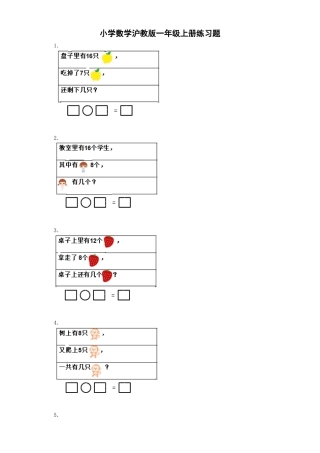 【沪教版六年制】小学数学一年级上册练习7.docx