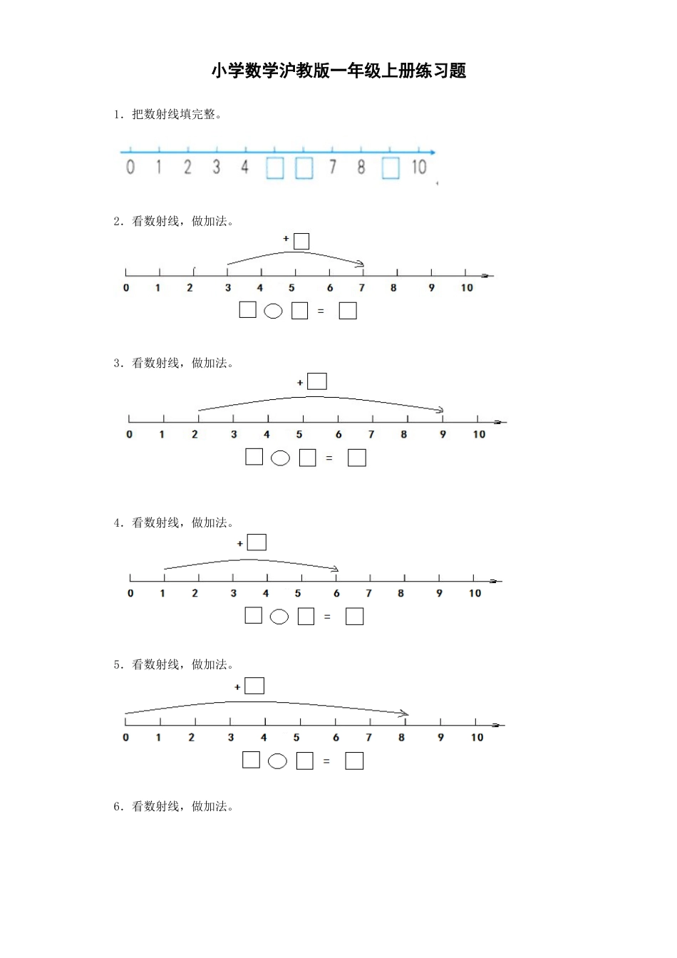 【沪教版六年制】小学数学一年级上册练习8.docx_第1页