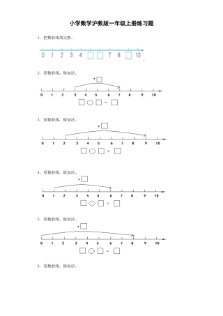 【沪教版六年制】小学数学一年级上册练习8.docx