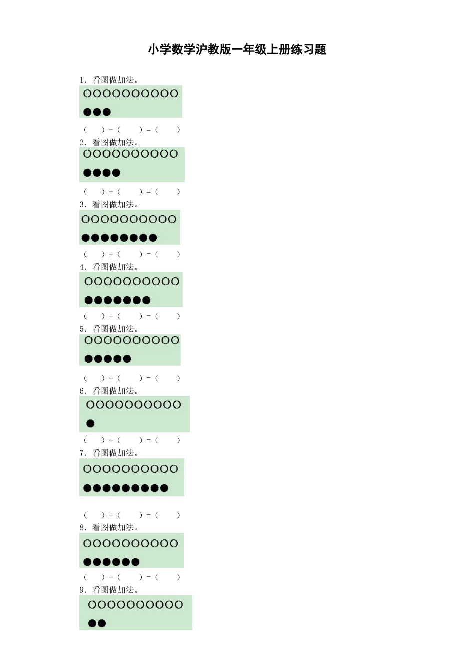 【沪教版六年制】小学数学一年级上册练习9.docx_第1页