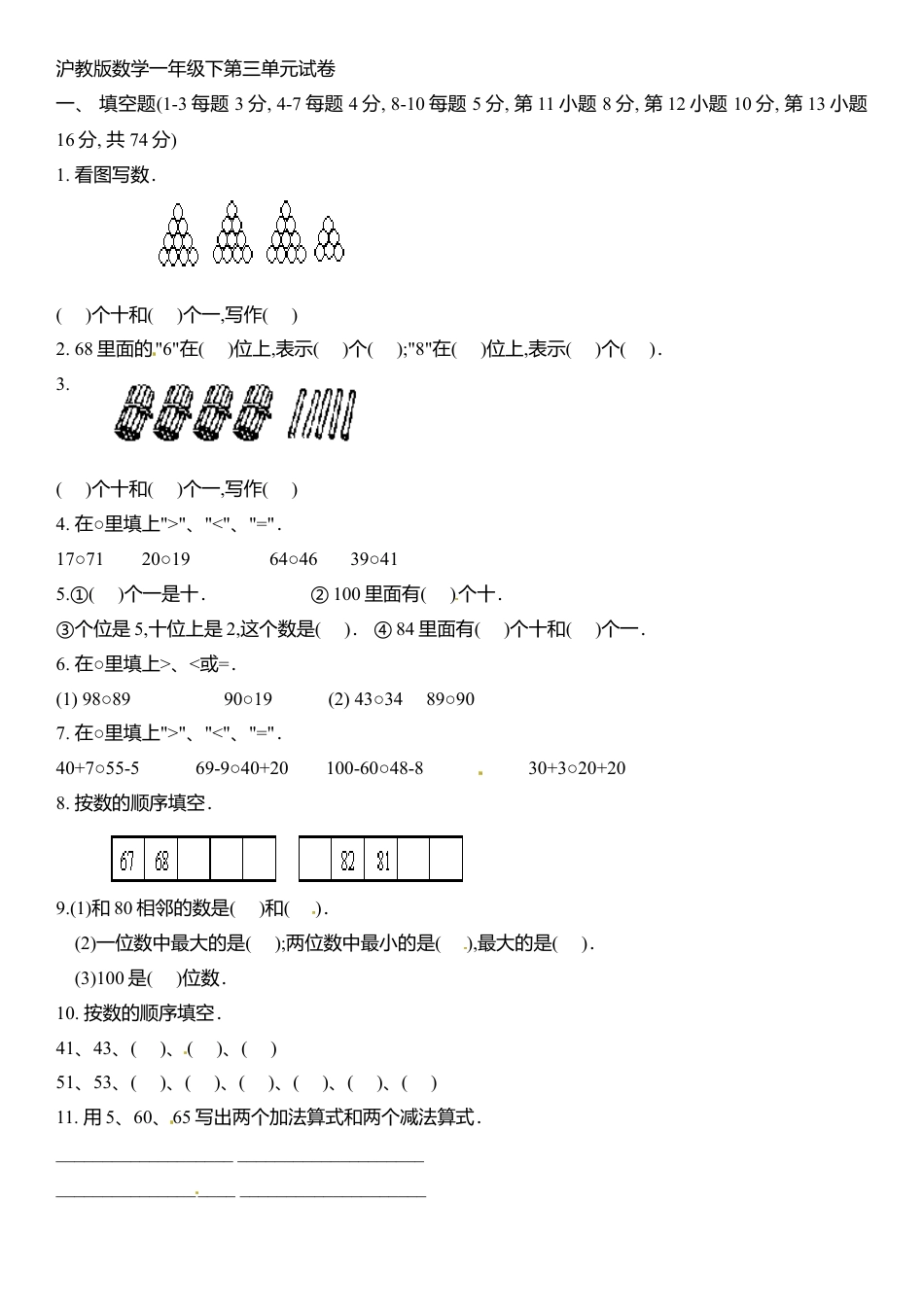 【沪教版六年制】小学数学一年级下册单元测试-第三单元.docx_第1页