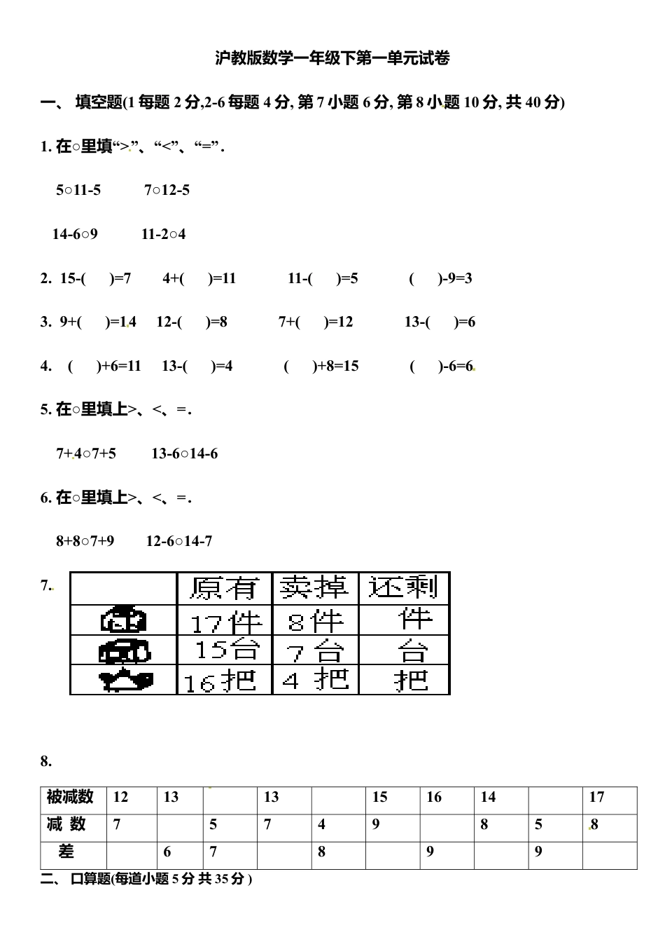 【沪教版六年制】小学数学一年级下册单元测试-第一单元.docx_第1页