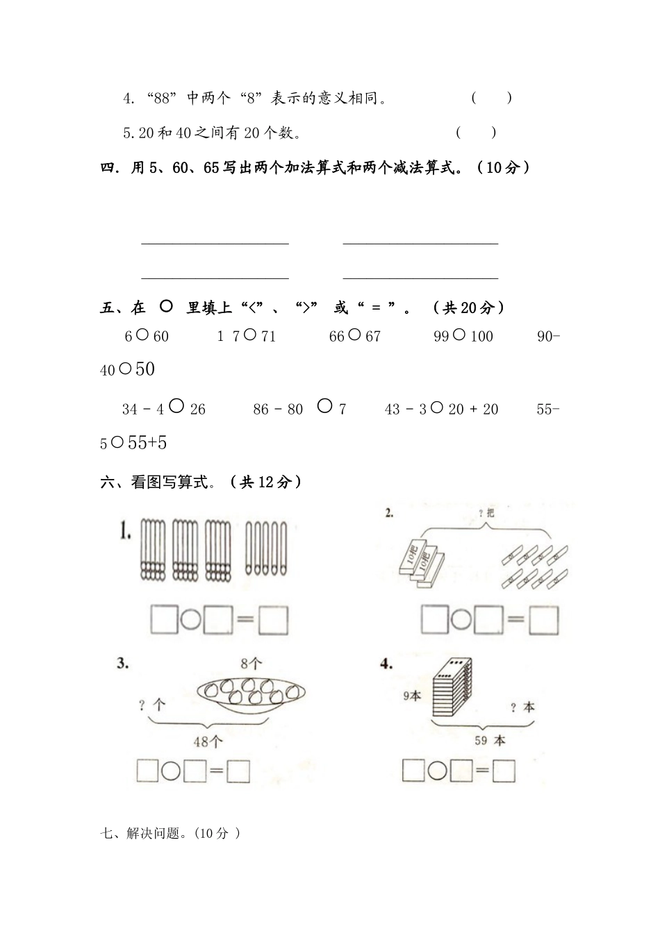 【沪教版六年制】小学数学一年级下册第八周周清测试题.docx_第2页
