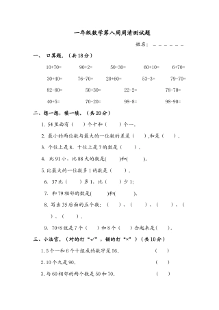 【沪教版六年制】小学数学一年级下册第八周周清测试题.docx