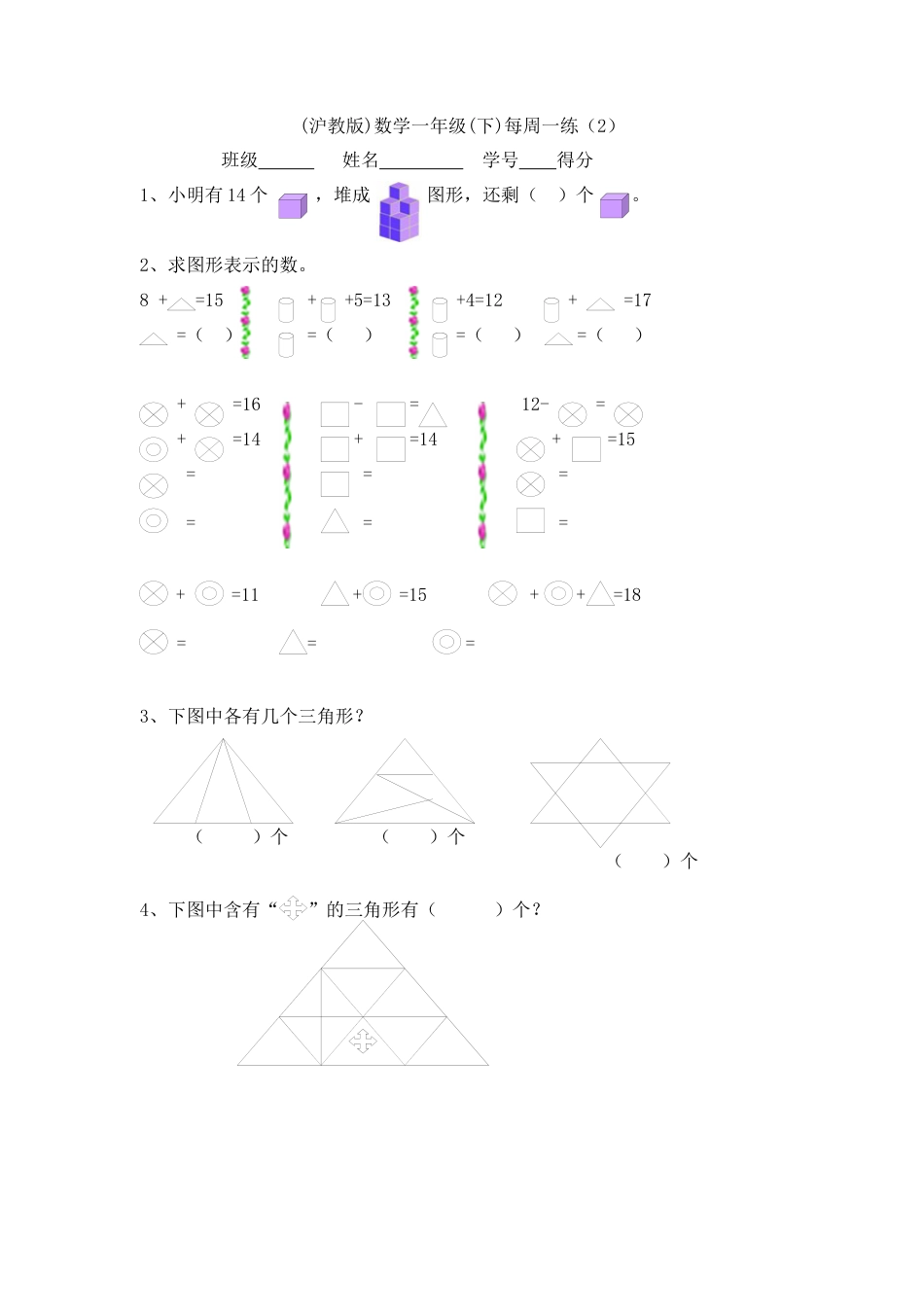 【沪教版六年制】小学数学一年级下册第二周周清测试题.docx_第1页